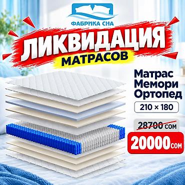 Ортопедические матрасы: ЛИКВИДАЦИЯ МАТРАСОВ СО СКЛАДА! Готовые матрасы «Фабрики Сна» со at lalafo.kg — 12 Ортопедические матрасы: ЛИКВИДАЦИЯ МАТРАСОВ СО СКЛАДА! Готовые матрасы «Фабрики Сна» со — 12