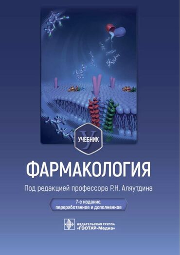 книги учебные: Фармакология - Аляутдин. Р. Н
Учебник фармакологии -новый 2023 года