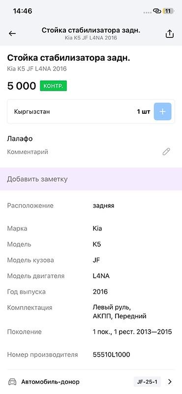 low ll: Задняя стойка стабилизатора (с штангой/тягой) для Kia K5 (JF) — 4