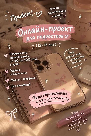 устройка жумуш: Онлайн‑проект для подростков (12–17 лет) - Формат: удалённая — 1