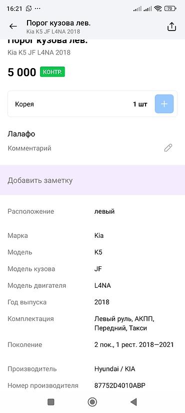 k5 2011: Порог кузова левый для Kia K5 (JF), двигатель L4NA, 2018 г. - — 3
