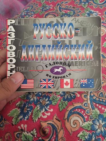 Сөздүктөр: Русско-английский разговорник “Галопом по Европам” - Формат — 1