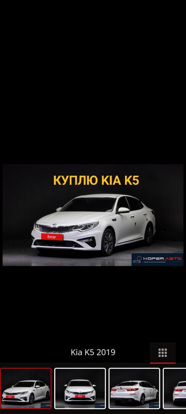 киа маленькая машина цена бишкек: КУПЛЮ KIA K5
первоначально 4 000 $ 
ниже рыночной цены 
Тел