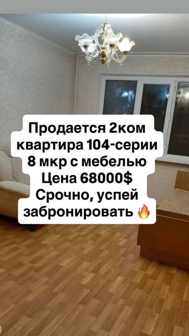 продается 2 комнатные квартира: 2 бөлмө, 43 кв. м, 104-серия, 1 кабат