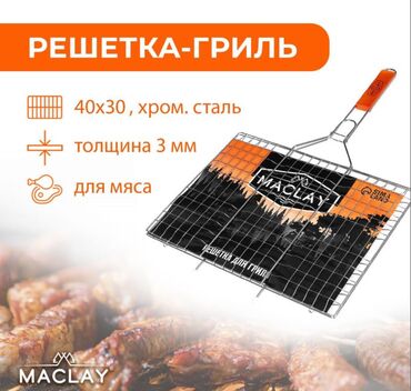 Другие товары для дома: Решётка-гриль для мяса Maclay Lux, хромированная сталь, р. 61 x 40 см