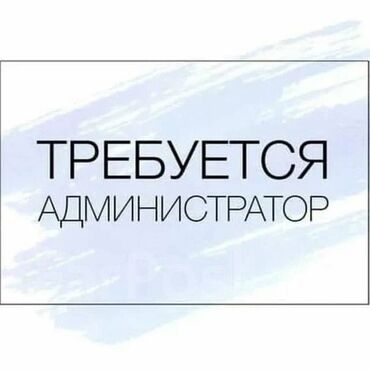 работа в бишкеке официант 17 лет: Требуется Администратор: 1-2 года опыта, Оплата Дважды в месяц