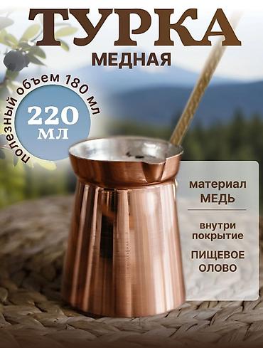 copper: Продаю Медную турку 220 мл — 1