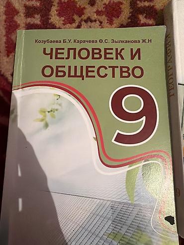 для школа: Комплект учебников для 9 класса (КР) Состав: - Человек и общество, 9 — 1