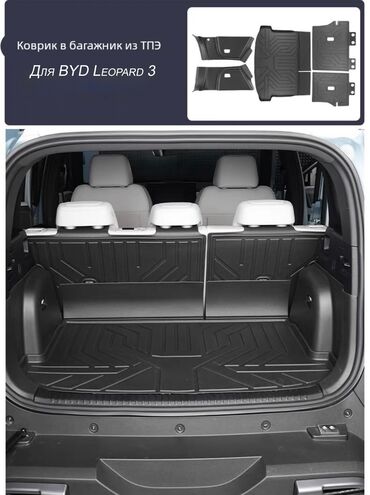 Аксессуары для салона: 3D Полики Для багажника BYD, цвет - Черный, Новый, Самовывоз