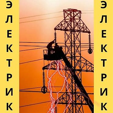 Услуги электрика. - Монтаж и модернизация электропроводки в