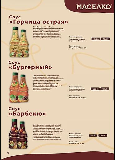 Соустар жана татымалдар: 🛒 ПРОДУКЦИЯ «МАСЕЛКО» ОПТОМ — ДЛЯ МАГАЗИНОВ, ПРОИЗВОДСТВ И HoReCa — 8