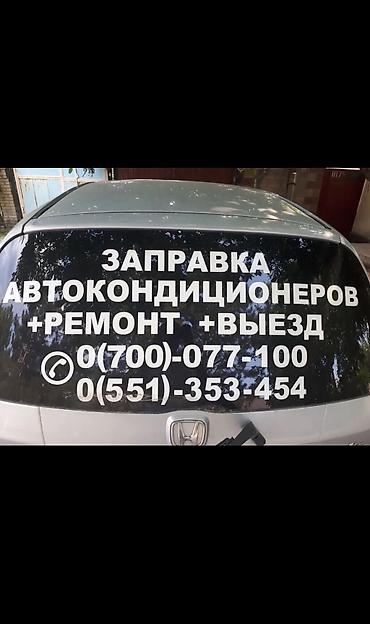 заправка кондиционеров авто: Заправка автокондиционеров с выездом: Легковые автомобили Бусы — 2
