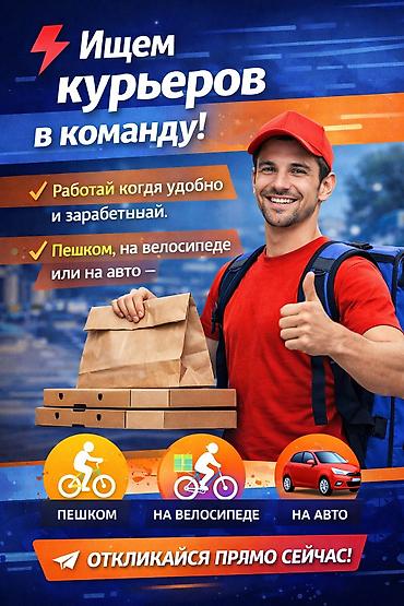 курьер бишкек: Требуется Велокурьер, Мото курьер, На самокате — 1