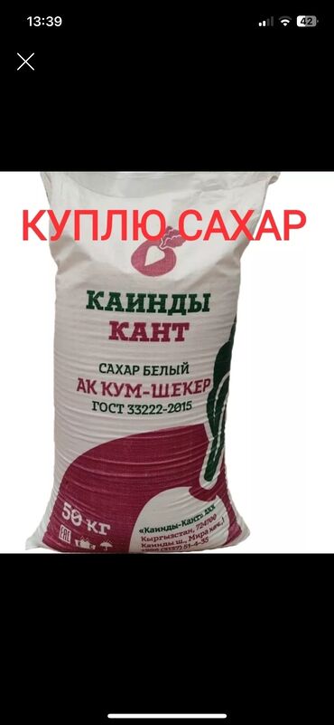 Продукты питания: Сахар алабыз покупаем сахар и накладную