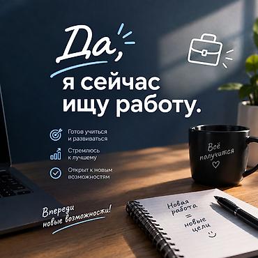 ищет работу: Услуга: соискатель открыт к предложениям о работе О себе: - Активно — 1