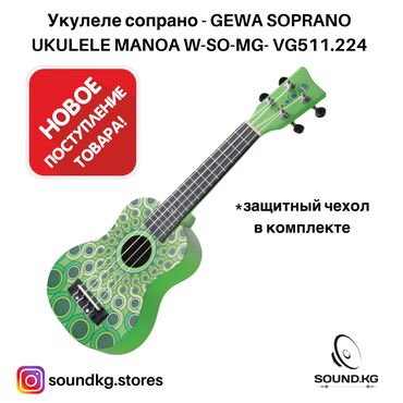 зеленый mg в Кыргызстан: Укулеле сопрано - gewa soprano ukulele manoa w-so-mg- vg511.224Укулеле