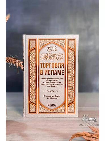 хару: Книга «Торговля в Исламе» автор - Мухаммад Аль-Мухтар Аш Шанкыти — 1