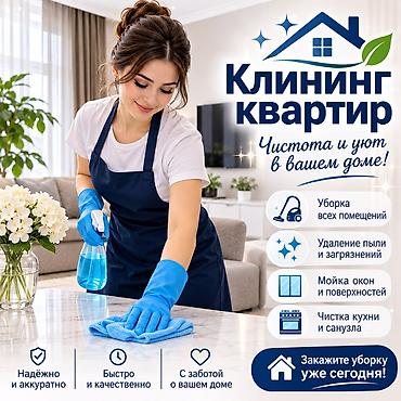 Уборка помещений, | Квартиры at lalafo.kg Уборка помещений, | Квартиры
