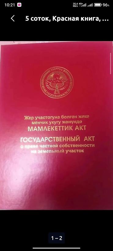 участок в бектоо: 5 соток, Для строительства, Красная книга, Договор купли-продажи — 7