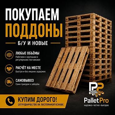 коробки упаковочные: Покупаем поддоны — б/у и новые. - Любые объёмы: работаем с крупными и — 1