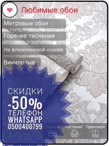 Обои: Флизелиновые обои, Бесплатная доставка, Гарантия, Платная доставка, Самовывоз