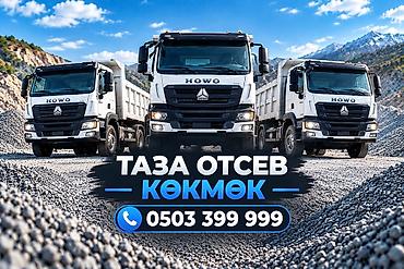 Отсев, Под брусчатку, Оптом, Хово