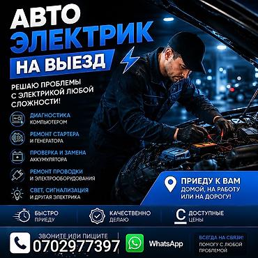авто мотор: 🚀 АВТОЭЛЕКТРИК ВЫЕЗД — ПРОФЕССИОНАЛДУУ КЫЗМАТ 24/7 🚀 Машинаңыз жолдо — 1
