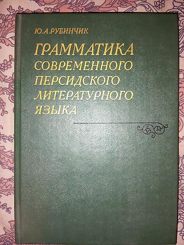 Персидский язык Грамматика Б/у состояние идеальное. Почти не at lalafo.kg Персидский язык Грамматика Б/у состояние идеальное. Почти не