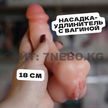 игрушки для взрослых купить: Удлинитель-насадка + мастурбатор вагинка - 20 см Насадка мастурбатор