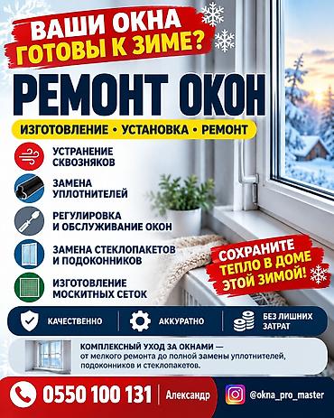 Окно: Установка, Ремонт, Реставрация