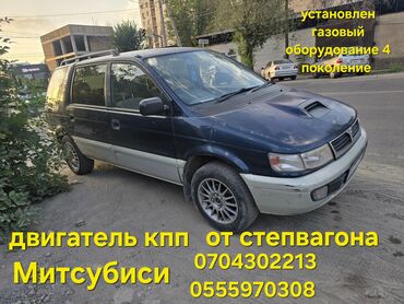 продаю авто мерс: Mitsubishi Chariot: 1995 г., 2 л, Автоматические, Газ, Минивэн