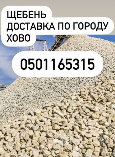 тепловизор для телефона: Щебень с доставкой по городу с самосвалом Хово Представлен материал