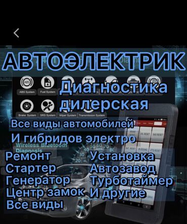 компьютерная диагностика авто рядом: Услуги автоэлектрика, Компьютерная диагностика, Установка, снятие сигнализации, с выездом