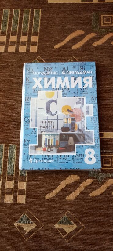 Книги, журналы, CD, DVD: Химия 8класс Г.Е.Рудзитис Ф.Г.Фельдман
цена:120