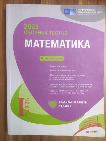 ответы банк тестов по истории 1 часть: Математика Тесты 11 класс, ГЭЦ, 1 часть, 2023 год