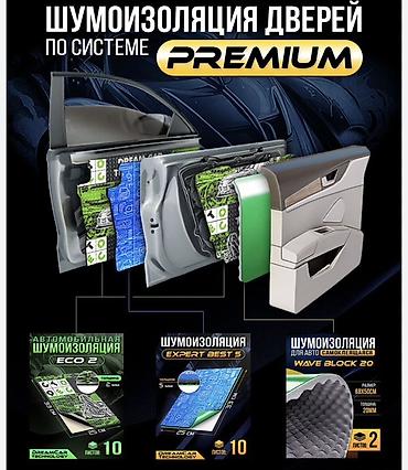 Шумоизоляция дверей по системе Premium — комплект материалов DreamCar