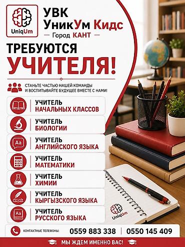 ак сулуу: Требуются учителя в частную школу город КАНТ Дружелюбный коллектив и — 1