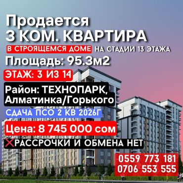 купить квартиру в строящемся доме: 3 бөлмө, 95 кв. м, Элитка, 3 кабат