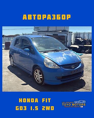 Хонда Фит GD3 1.5 2wd синий 2003г в наличии запчасти на данное авто