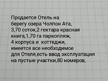 Отель на берегу озера Чолпон-Ата. - Земельные участки: 3,70 соток; 2 — 1