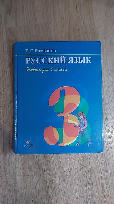 Учебник: Русский язык. Учебник для 3 класса Автор: Т. Г. Рамзаева