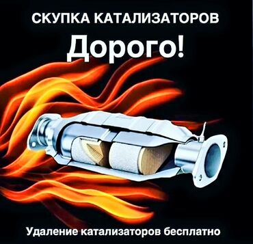 скупка катализаторов круглосуточно: 💥💥💥Сервис по работе с автомобильными катализаторами.💥💥💥 Что
