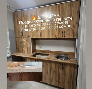 кухоный набор: 💥 ШОК-ЦЕНА! ✨Продаю кухонный гарнитур всего за 18 000 сомов!