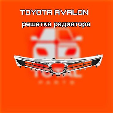 gladiator: Решетка радиатора для Toyota Avalon. ⚠️ Есть в наличии 🗒️Подходит на — 1
