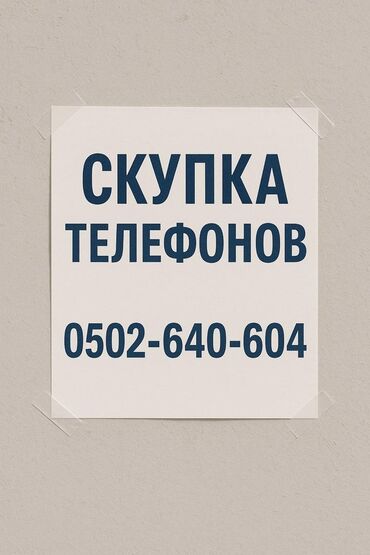 Скупка мобильных телефонов: Скупка телефонов 
бета сторес 2