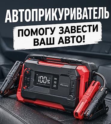 Прикуривание авто: 🚗 Запуск двигателя / Автоприкуриватель Разрядился аккумулятор? Быстро — 1