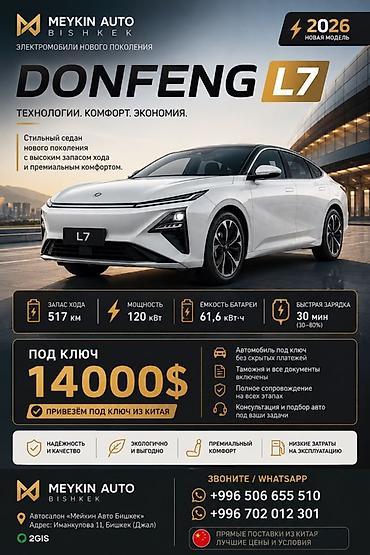 Dongfeng : 2026 г., 0.1 - engine capacity л, Робот, Электромобиль, Седан