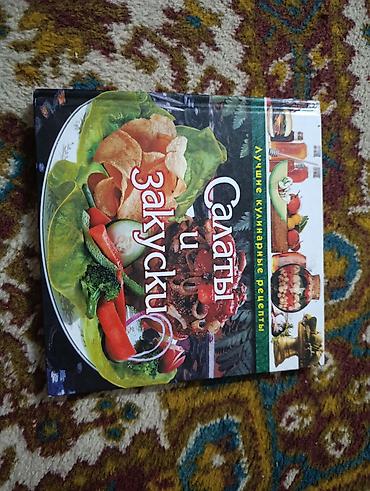 зимные салаты: Кулинарная книга «Салаты и закуски» - Серия: «Лучшие кулинарные — 1