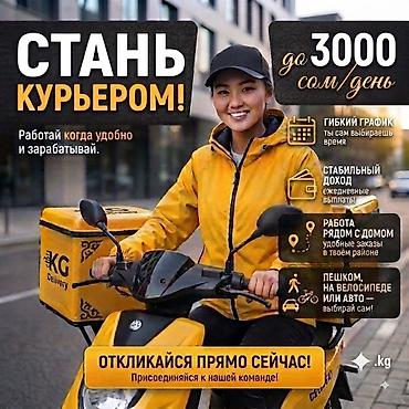Вакансии: Требуется Велокурьер, Мото курьер, На самокате Подработка, Гибкий график, Премии, Пенсионер — 1