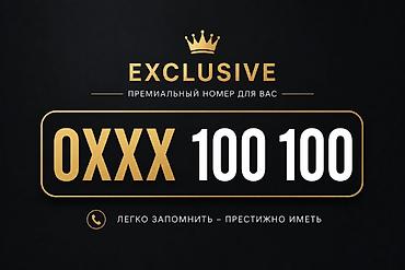 мой новый номер о: 100-100 Эксклюзивный красивый номер телефона формата — 1